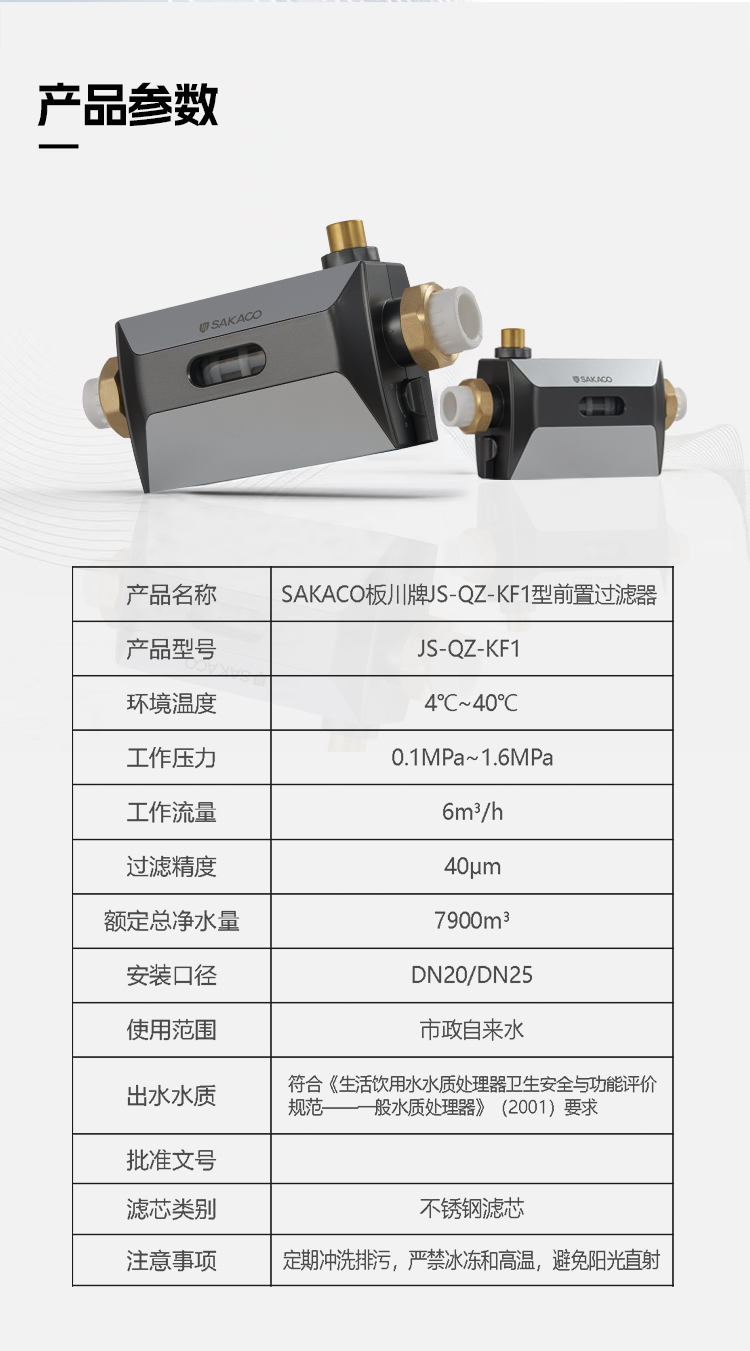 JS-QZ-KF1前置凈水器