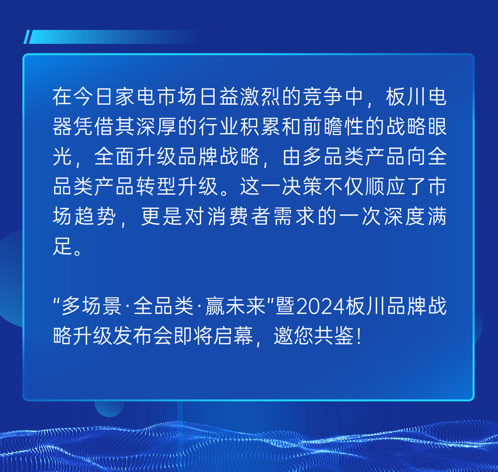 “多場景、全品類、 贏未來”暨2024板川品牌戰(zhàn)略升級(jí)發(fā)布會(huì)即將啟幕！