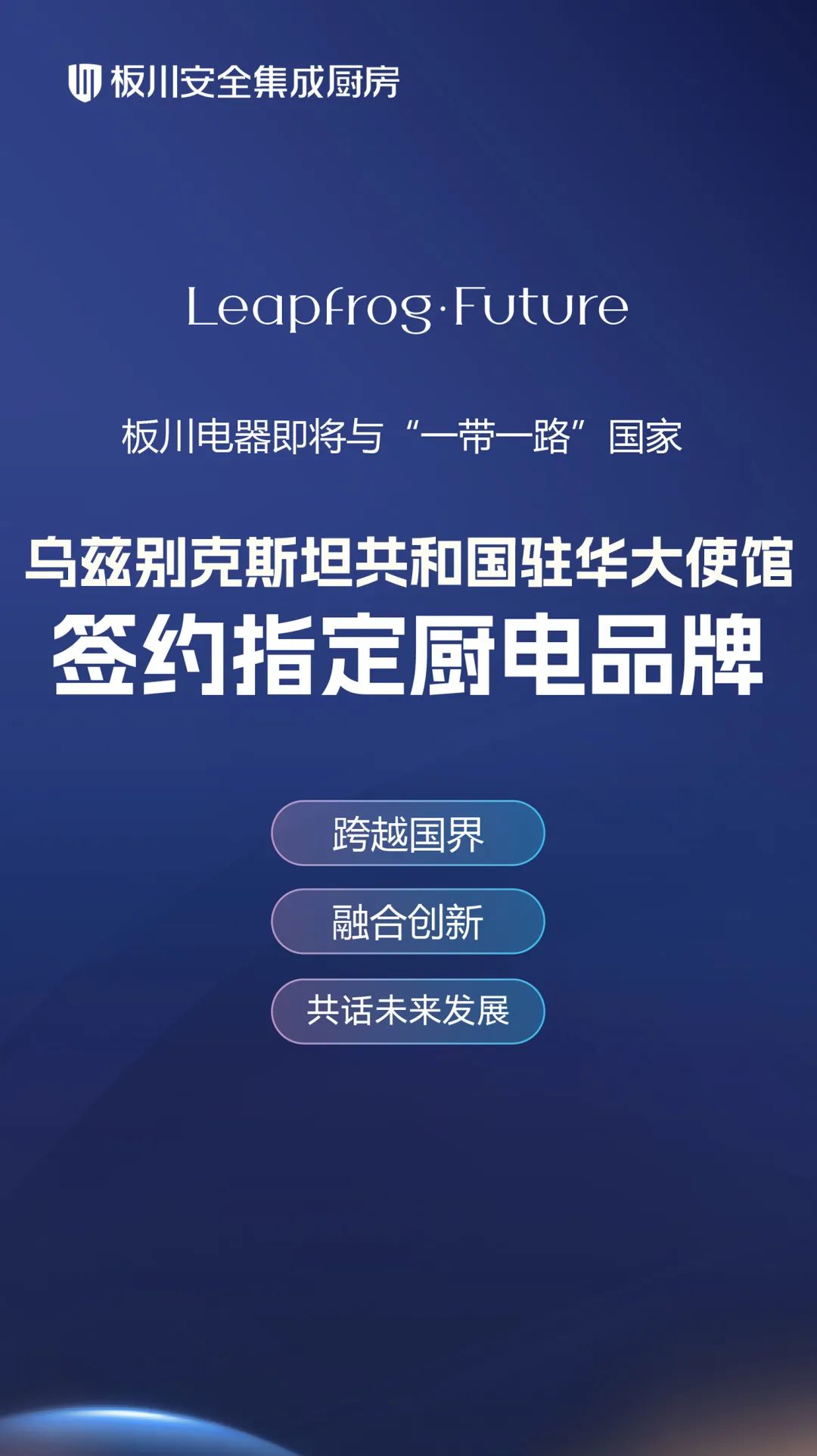 【簽約在即！】板川電器攜手烏茲別克斯坦駐華大使館：共筑國際橋梁，引領品質廚電