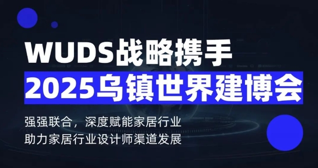 烏鎮國際設計周啟幕在即： 板川電器×世界聯合設計大會，共創集成廚房新美學